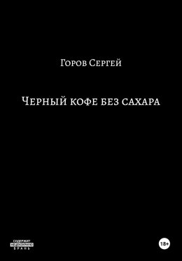 Скачать книгу Чёрный кофе без сахара