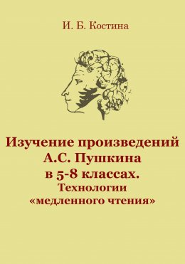 Скачать книгу Изучение произведений А.С. Пушкина в 5-8 классах. Технологии «медленного чтения»