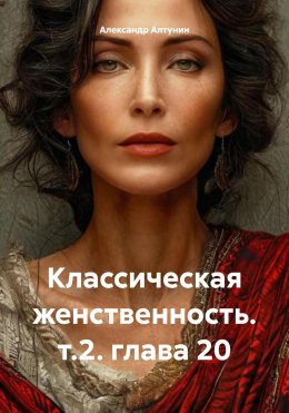 Скачать книгу Классическая женственность. т.2. глава 20