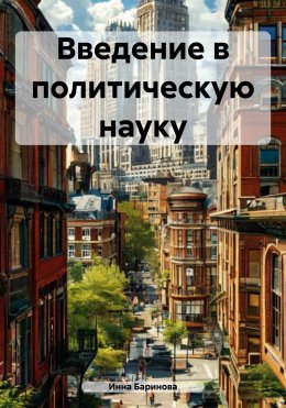 Скачать книгу Введение в политическую науку