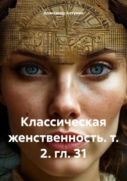 Скачать книгу Классическая женственность. т. 2. гл. 31