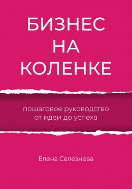 Скачать книгу Бизнес на коленке. Пошаговое руководство от идеи до успеха