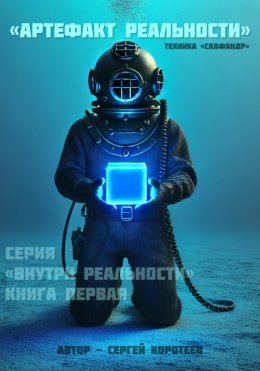 Скачать книгу Артефакт реальности. Техника «Скафандр»