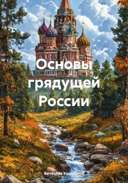 Скачать книгу Основы грядущей России