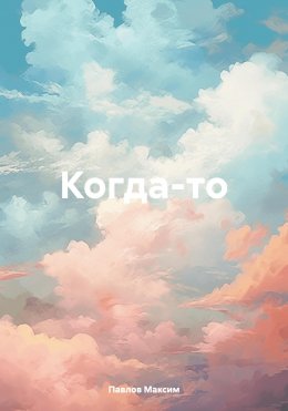 Скачать книгу Когда-то