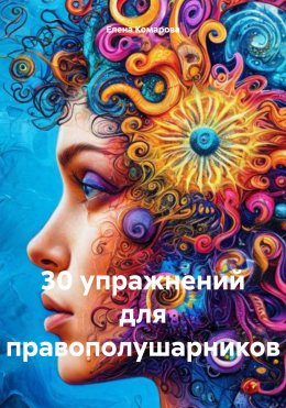 Скачать книгу 30 упражнений для правополушарников