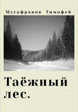 Скачать книгу Таёжный лес