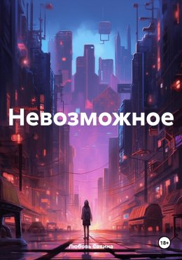 Скачать книгу Невозможное