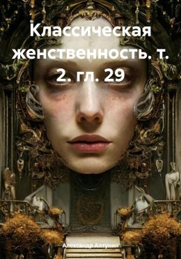 Скачать книгу Классическая женственность. т. 2. гл. 29