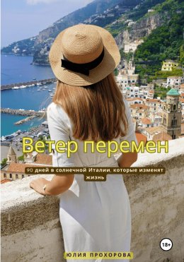 Скачать книгу Ветер перемен