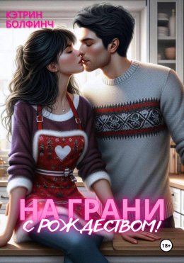 Скачать книгу На грани. С рождеством!