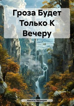 Скачать книгу Гроза Будет Только К Вечеру