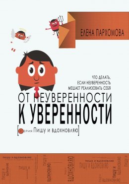 Скачать книгу От неуверенности к уверенности. Что делать, если неуверенность мешает реализовать себя