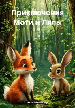 Скачать книгу Приключения Моти и Лялы