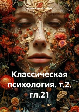 Скачать книгу Классическая психология. т.2. гл.21