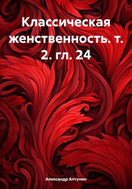 Скачать книгу Классическая женственность. т. 2. гл. 24