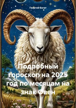 Скачать книгу Подробный гороскоп на 2025 год по месяцам на знак Овен