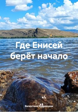 Скачать книгу Где Енисей берёт начало