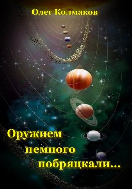 Скачать книгу Оружием немного побряцкали…