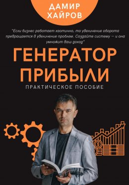 Скачать книгу Генератор прибыли. Практическое пособие по масштабированию бизнеса