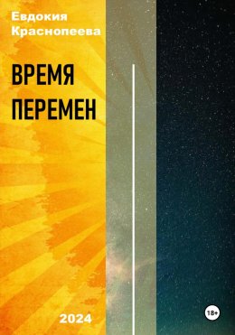 Скачать книгу Время перемен