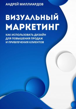 Скачать книгу Визуальный маркетинг. Как использовать дизайн для повышения продаж и привлечения клиентов