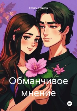 Скачать книгу Обманчивое мнение