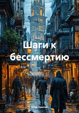 Скачать книгу Шаги к бессмертию