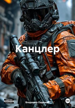 Скачать книгу Канцлер