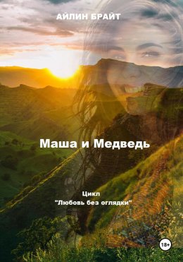 Скачать книгу Маша и Медведь