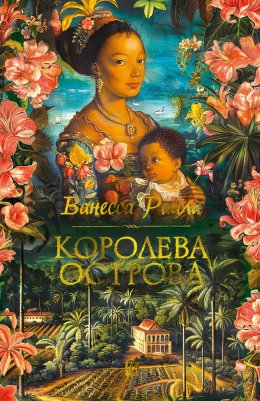 Скачать книгу Королева острова