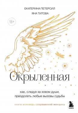 Скачать книгу Окрыленная. Книга-исповедь женщин нового поколения