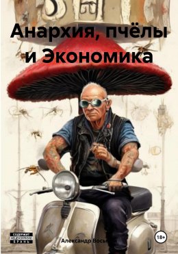 Скачать книгу Анархия, пчёлы и Экономика