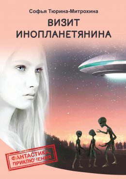 Скачать книгу Визит инопланетянина