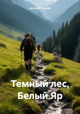 Скачать книгу Темный лес, Белый Яр