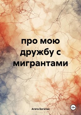 Скачать книгу про мою дружбу с мигрантами