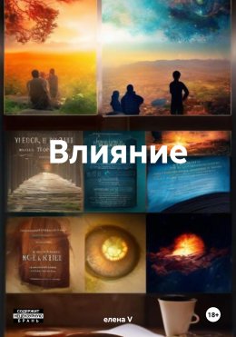 Скачать книгу Влияние