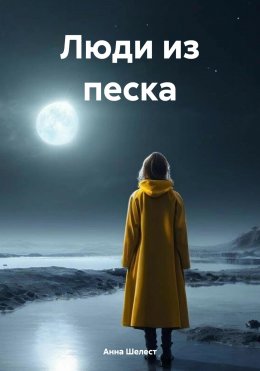 Скачать книгу Люди из песка