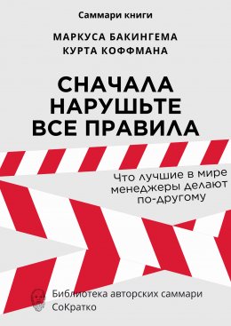 Скачать книгу Саммари книги Маркуса Бакингема, Курта Коффмана «Сначала нарушьте все правила. Что лучшие в мире менеджеры делают по-другому»