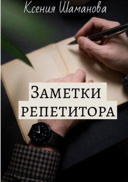 Скачать книгу Заметки репетитора