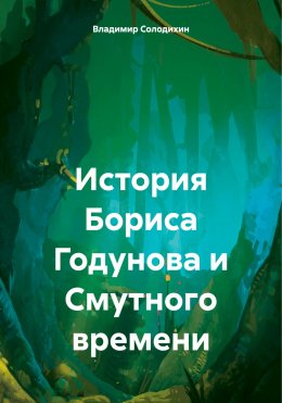 Скачать книгу История Бориса Годунова и Смутного времени