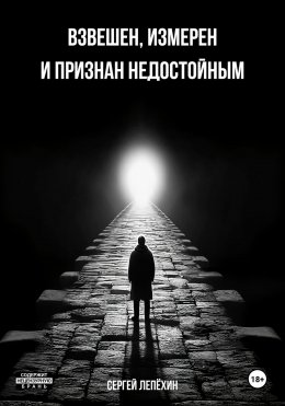 Скачать книгу Взвешен, измерен и признан недостойным