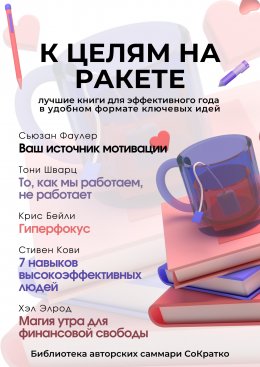 Скачать книгу Сборник из 5 саммари «К целям на ракете»