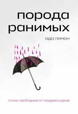 Скачать книгу Порода ранимых