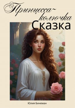 Скачать книгу Принцесса-колючка