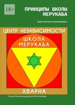 Скачать книгу Принципы школы мерукаба. Практика для начинающих