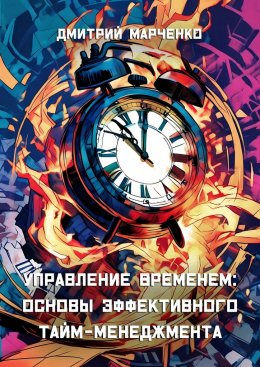 Скачать книгу Управление временем: Основы эффективного тайм-менеджмента