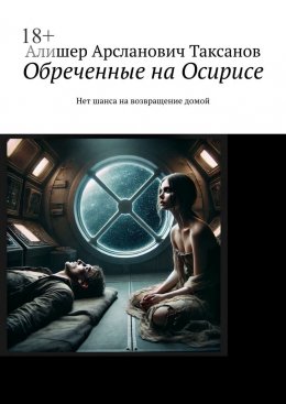 Скачать книгу Обреченные на Осирисе. Нет шанса на возвращение домой