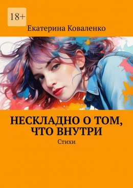 Скачать книгу Нескладно о том, что внутри. Стихи