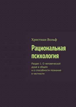 Скачать книгу Рациональная психология. Раздел 1. О человеческой душе в общем и о способности познания в частности